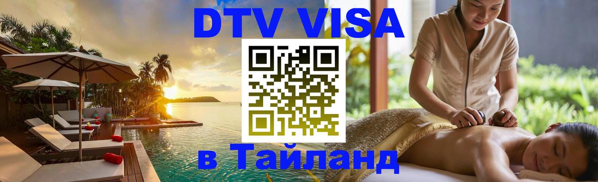 Стоимость и условия DTV визы — оформление в Таиланд под ключ - Магнитогорск 