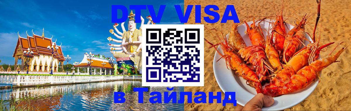 DTV Виза в Тайланд для россиян 